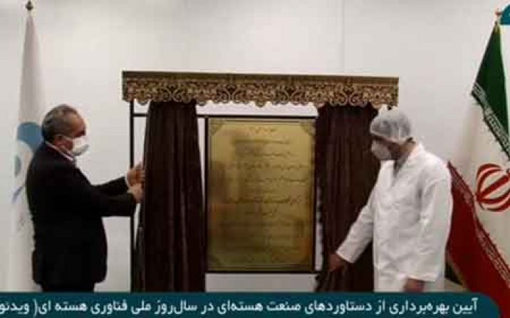 افتتاح مرکز ملی جداسازی و توسعه کاربرد ایزوتوپهای پایدار در فردو افتتاح مرکز ملی جداسازی و توسعه کاربرد ایزوتوپهای پایدار در فردو